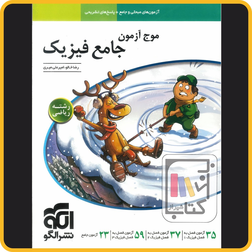 تصویر  الگو موج آزمون جامع فیزیک ریاضی 1404 - 1403