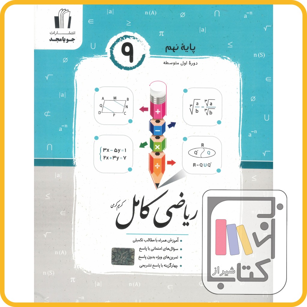 تصویر  جویامجد ریاضی نهم کامل - 1403