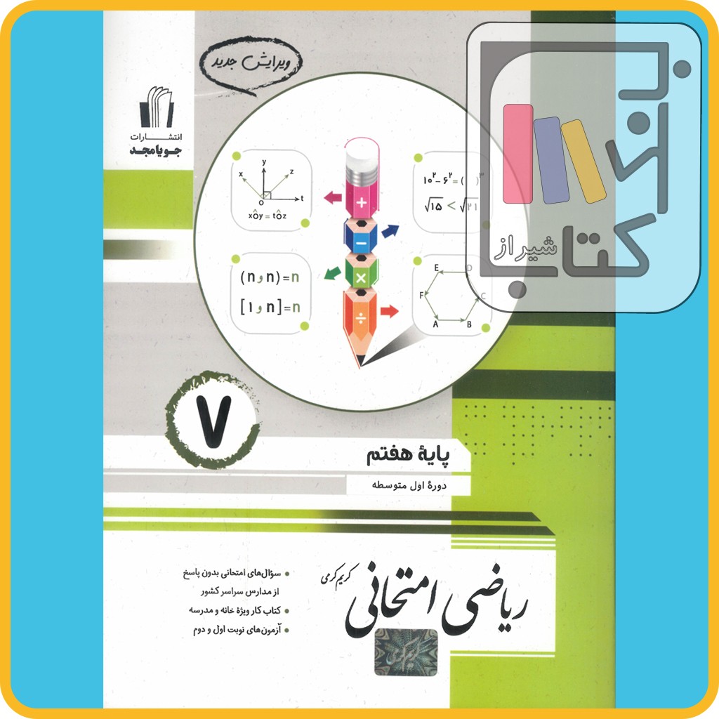 تصویر  جویا مجد ریاضی هفتم امتحانی - 1403