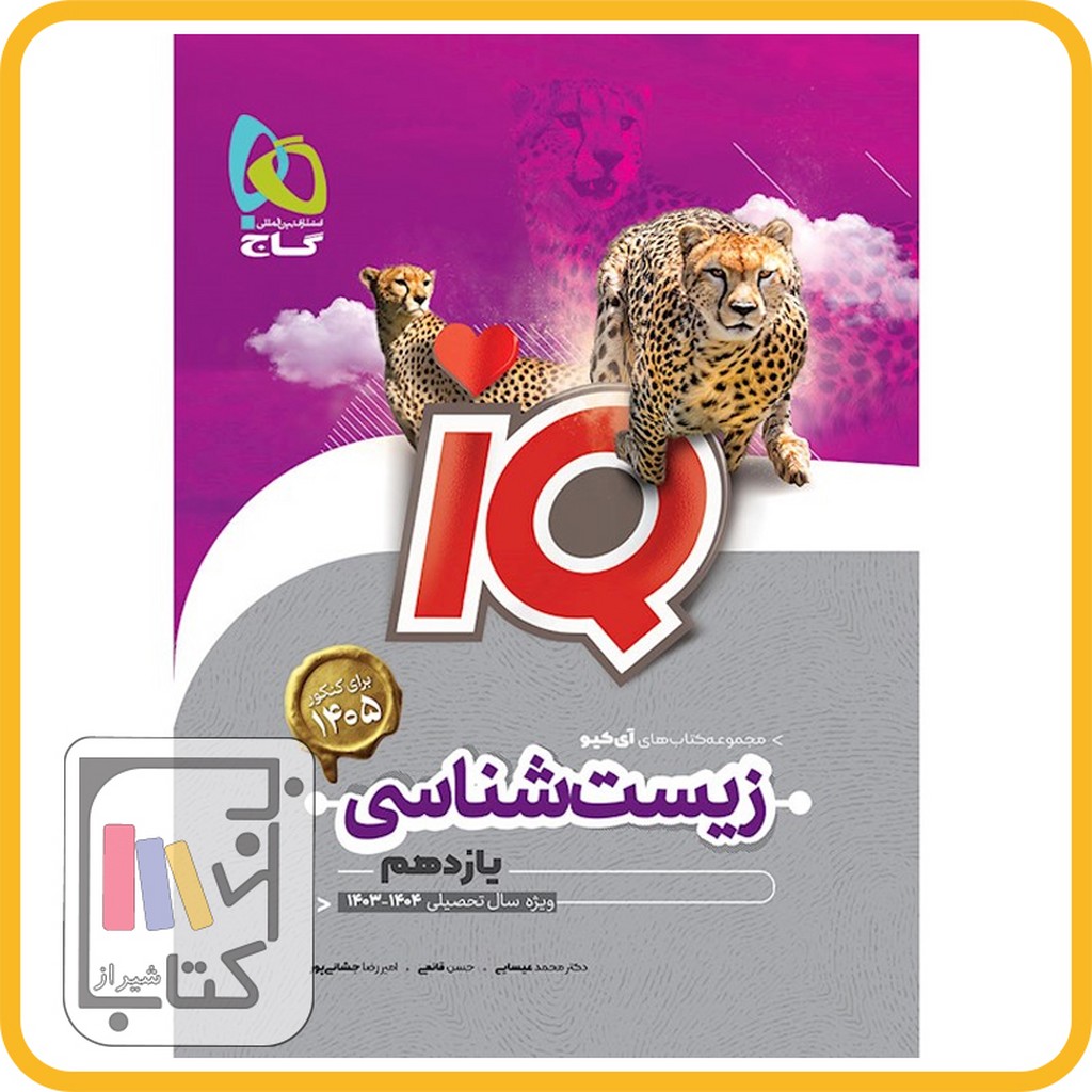 تصویر  گاج IQآی کیو زیست یازدهم - 1403