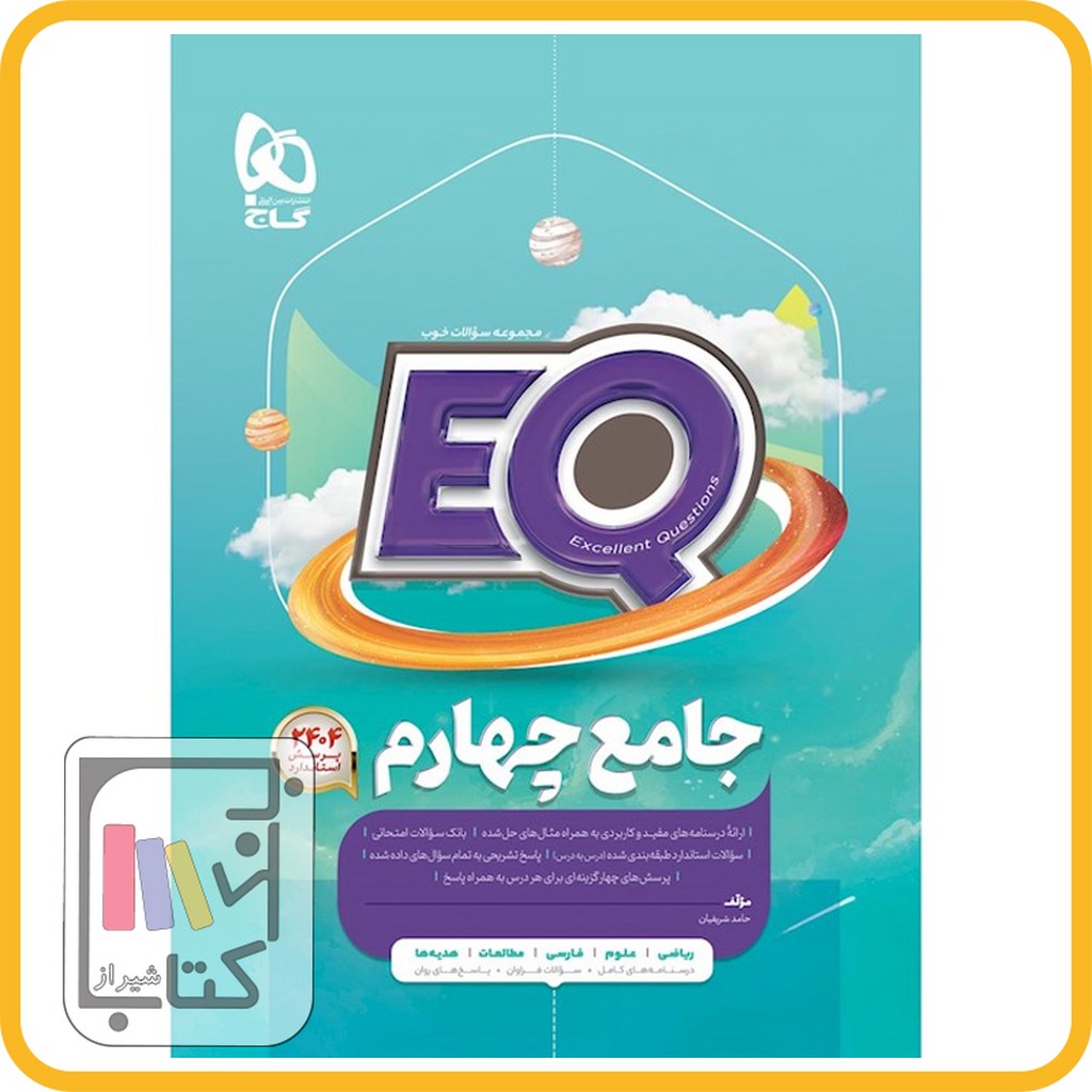 تصویر  گاج EQ ای کیو چهارم - 1403