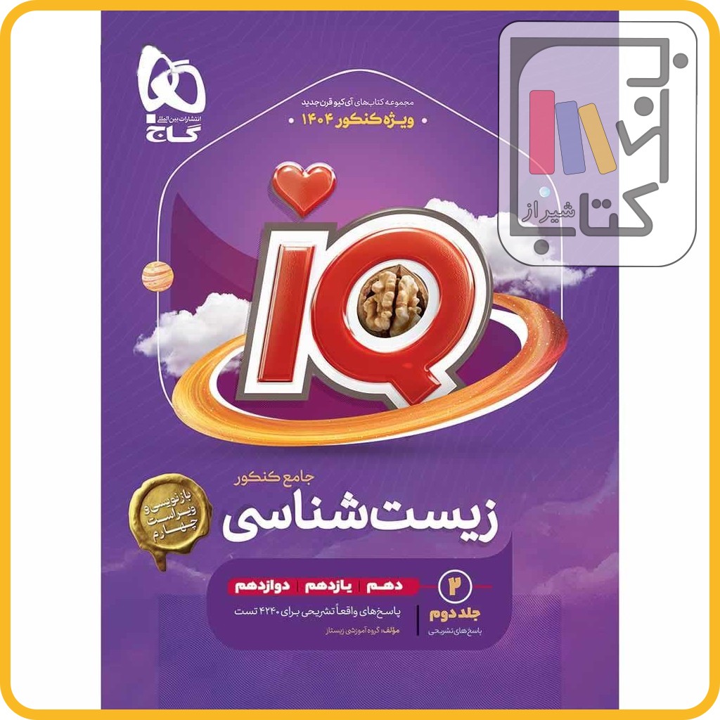 تصویر  گاج IQ آی کیو زیست جامع کنکور تجربی جلد دوم - 1403