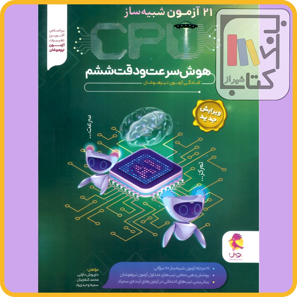 تصویر  پویش 21 آزمون شبیه ساز (CPU) هوش سرعت و دقت ششم - 1403