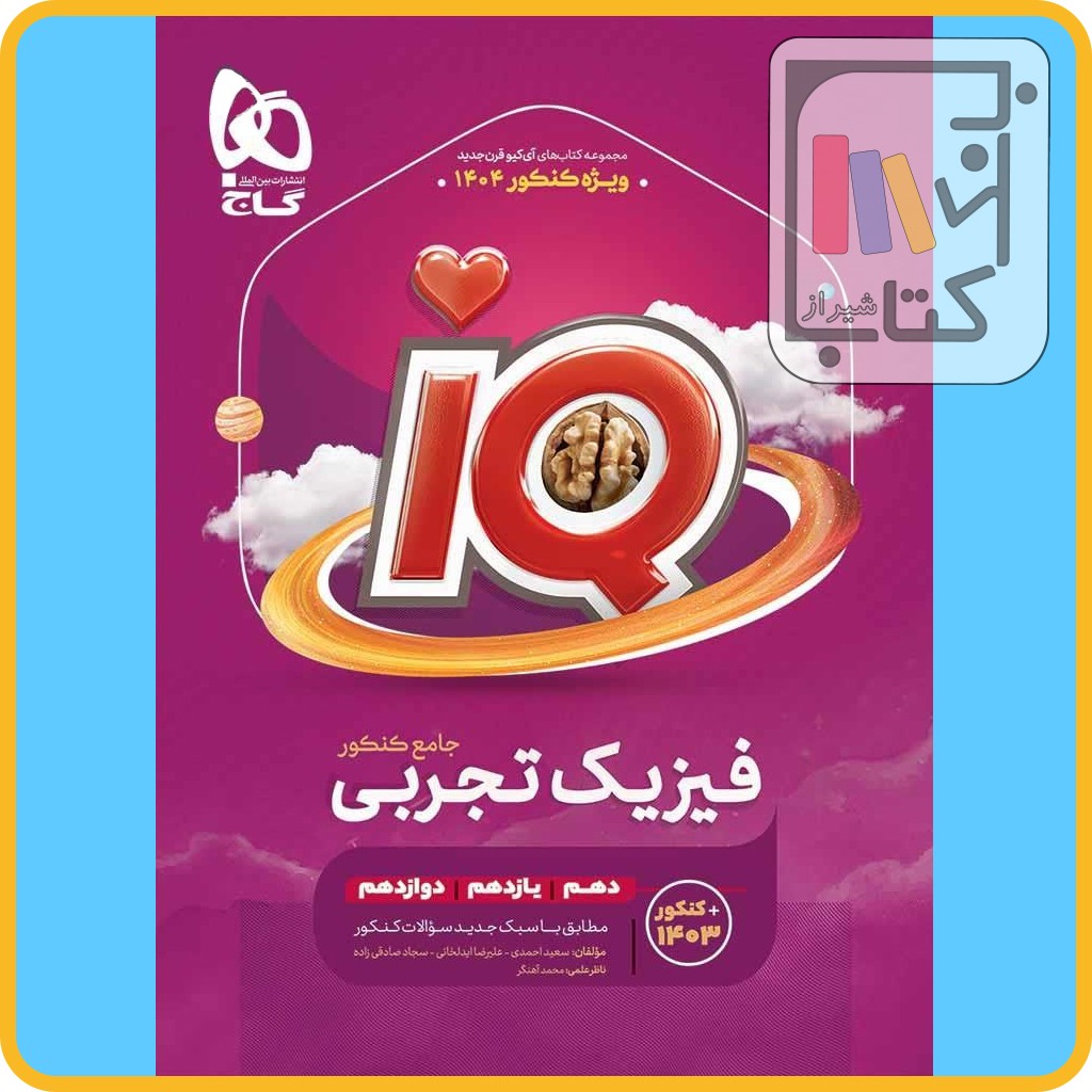 تصویر  گاج IQ آی کیو فیزیک جامع تجربی - 1403