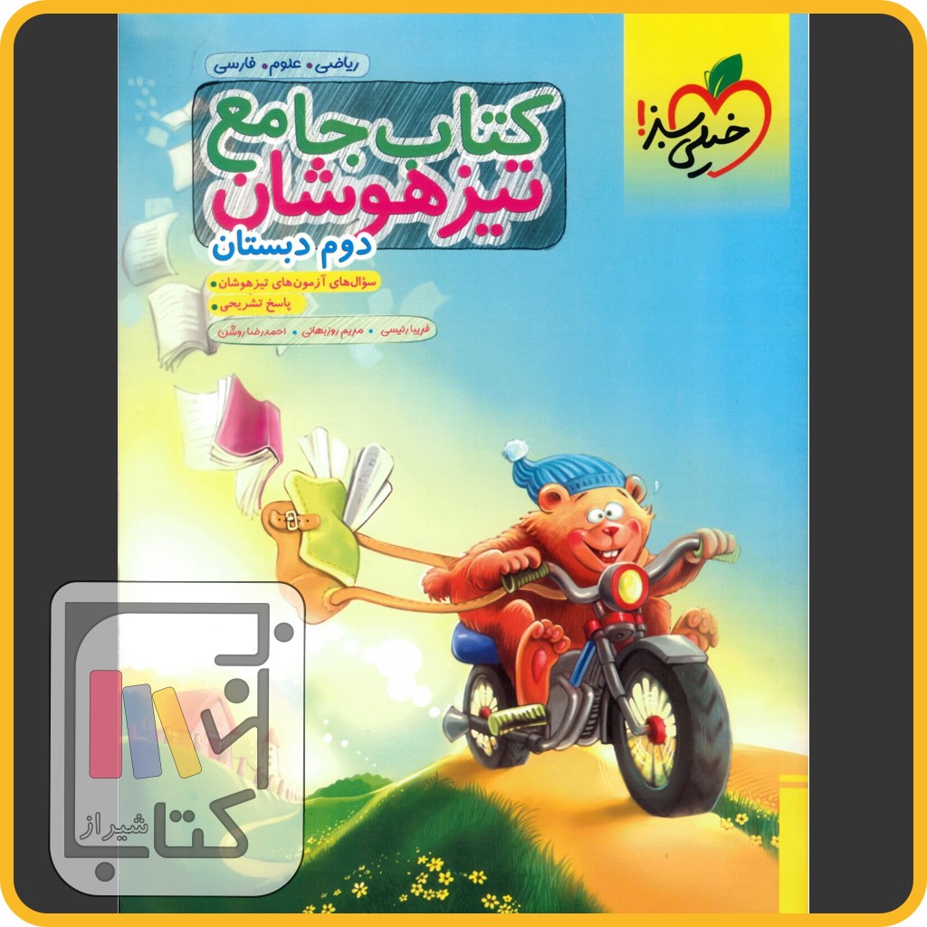 تصویر  خیلی سبز جامع دوم تیزهوشان - 1403 - 933