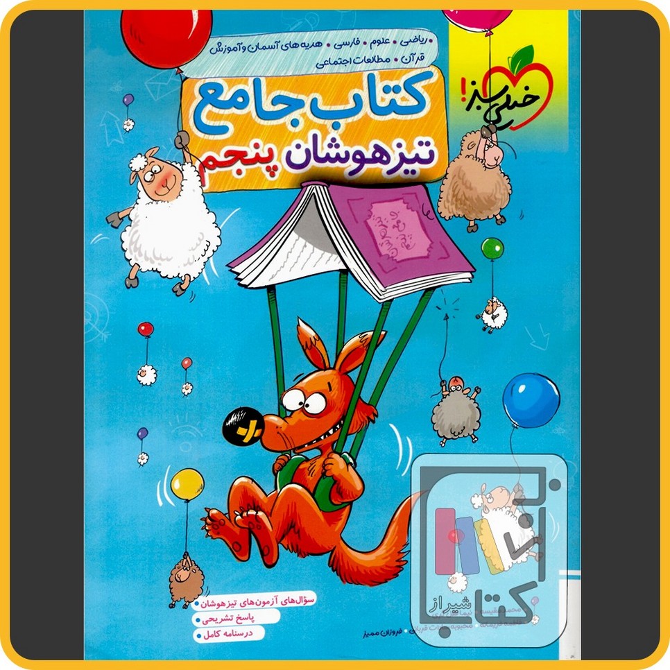 تصویر  خیلی سبز جامع پنجم تیزهوشان - 1403 - 933