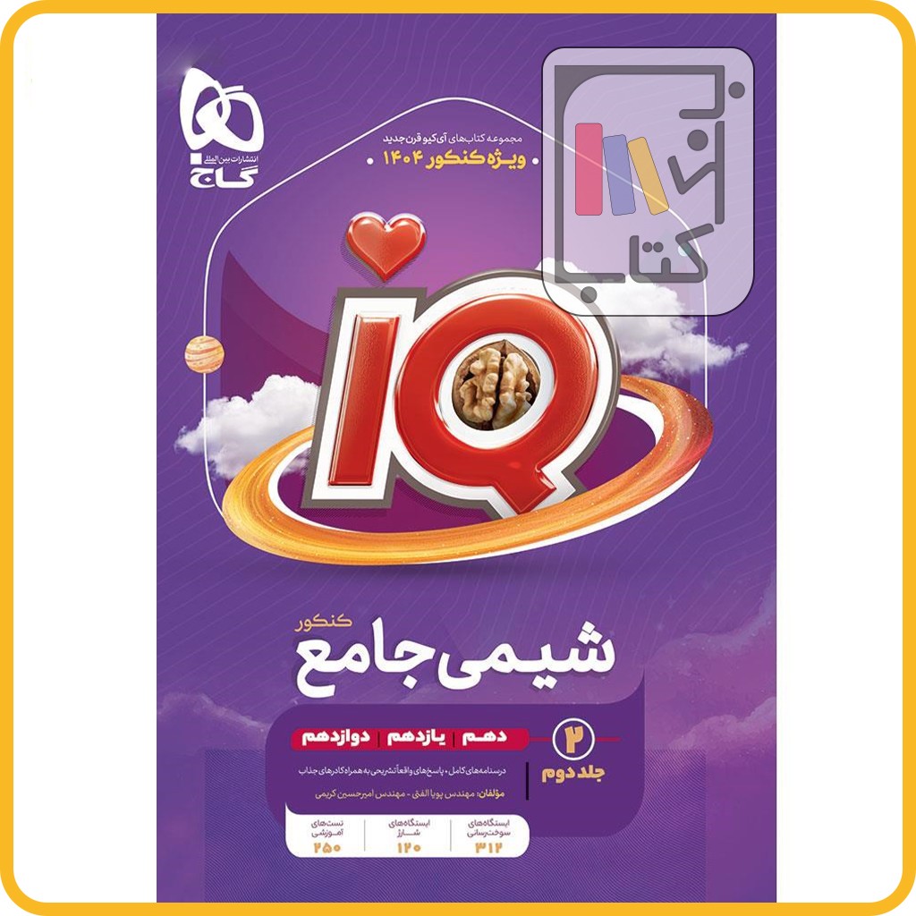 تصویر  گاج IQ آی کیو شیمی جامع کنکور جلد دوم - 1403