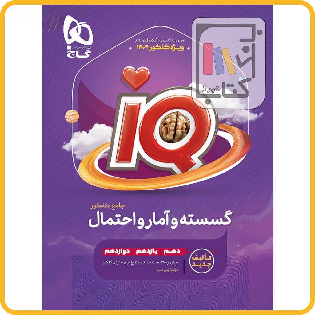 تصویر  گاج IQ آی کیو ریاضی گسسته و آمار و احتمال جامع - 1403