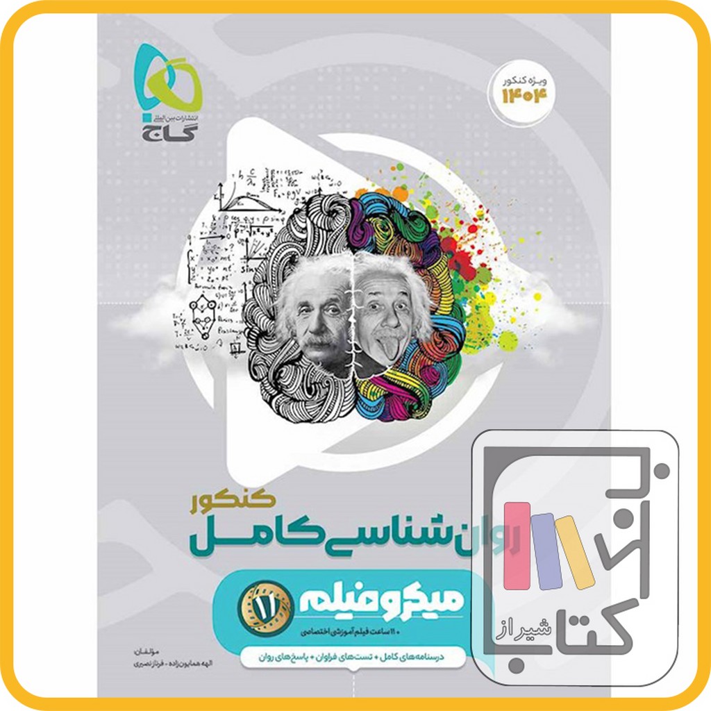 تصویر  گاج روان شناسی جامع میکرو کنکور - 1403