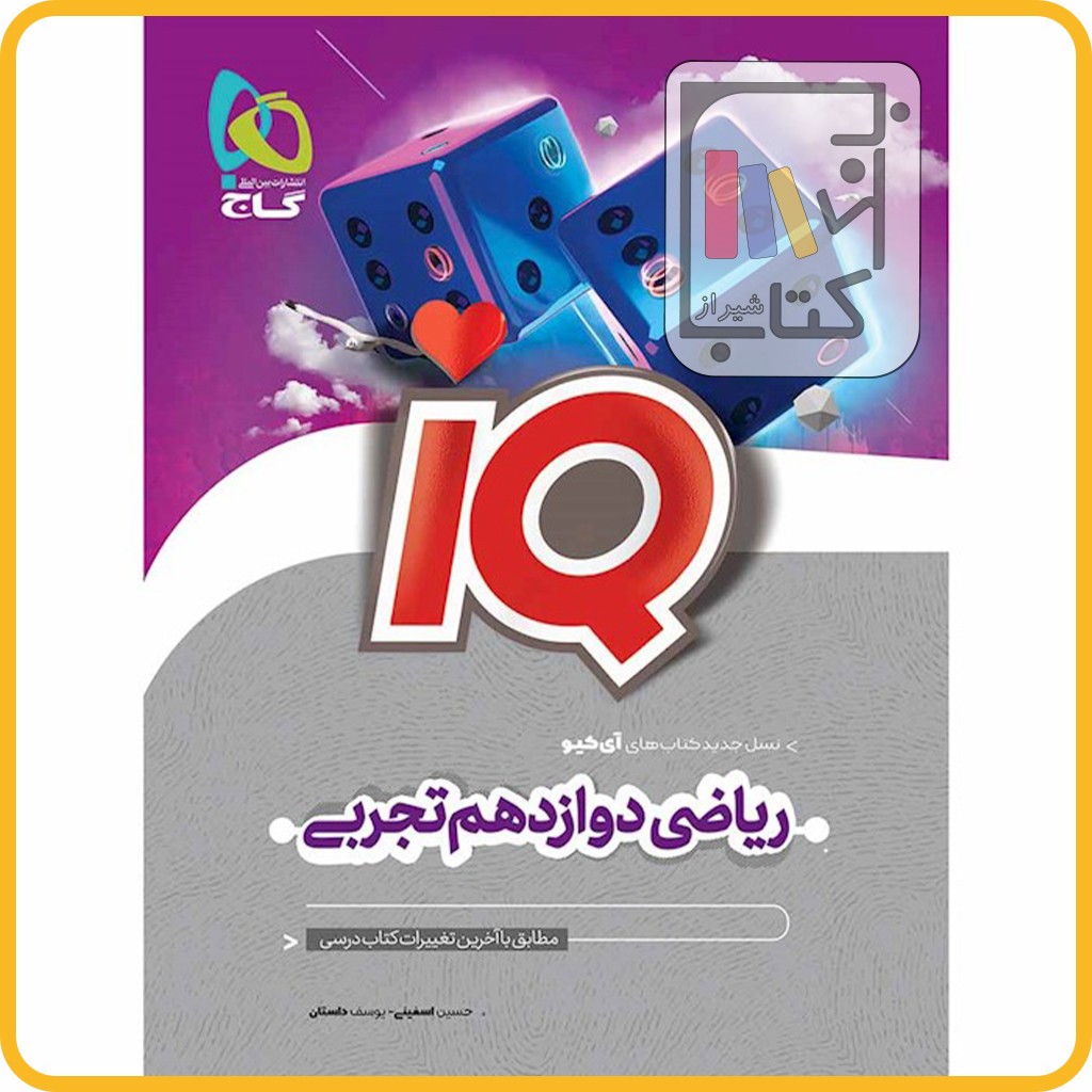 تصویر  گاج IQ آی کیو ریاضی تجربی دوازدهم - 1403