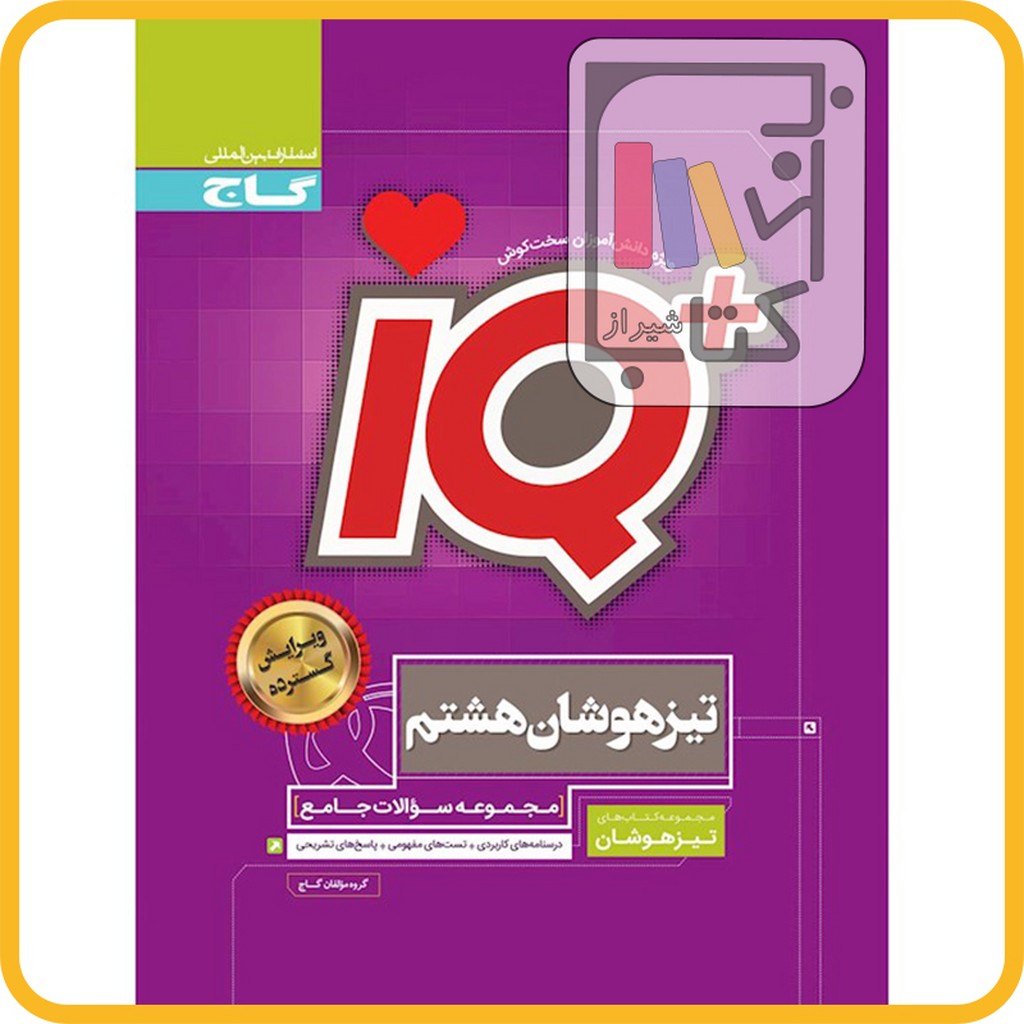 تصویر  گاج IQآی کیو هشتم - 1403