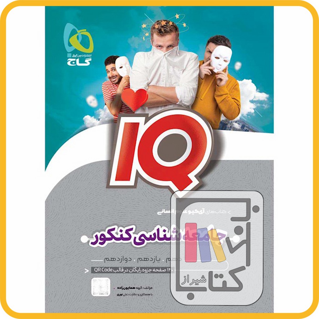 تصویر  گاج IQ آی کیو جامعه شناسی جامع کنکور - 1403