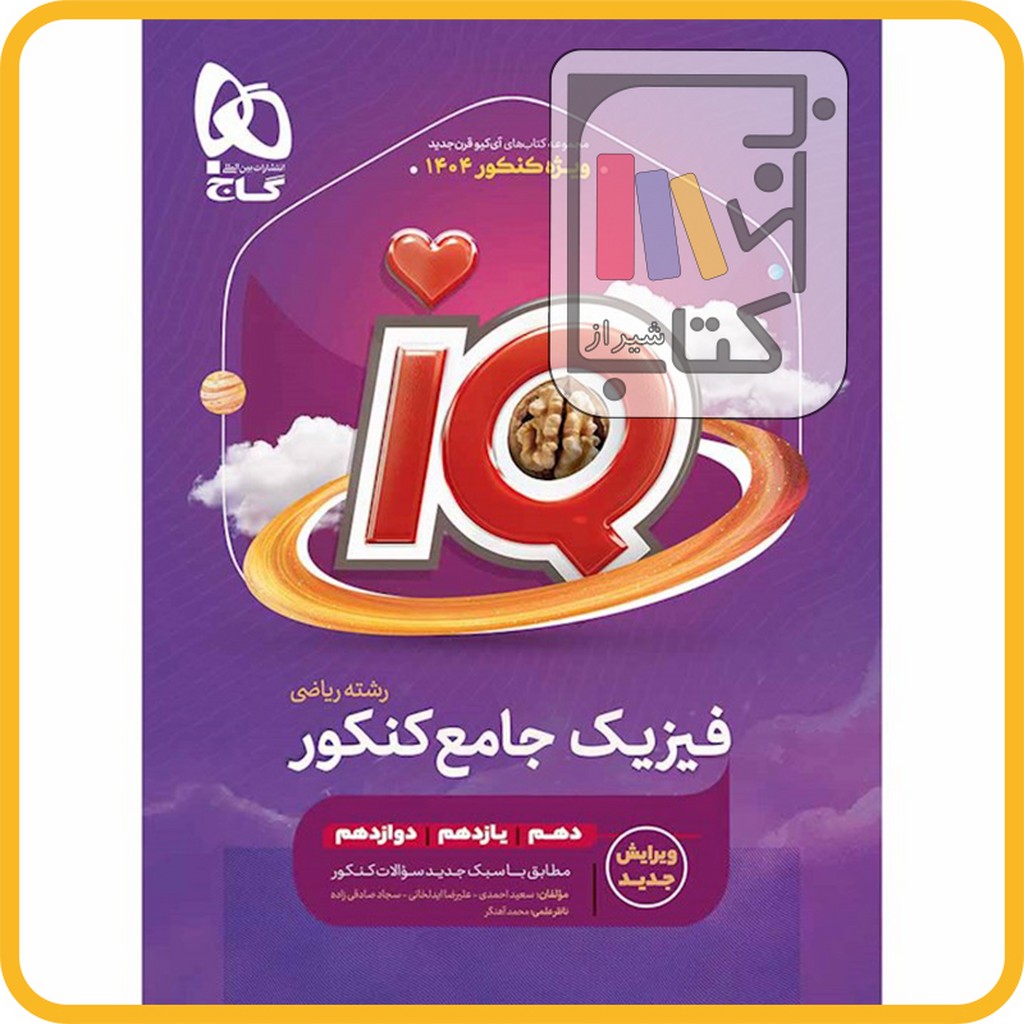 تصویر  گاج IQ آی کیو فیزیک جامع ریاضی - 1403