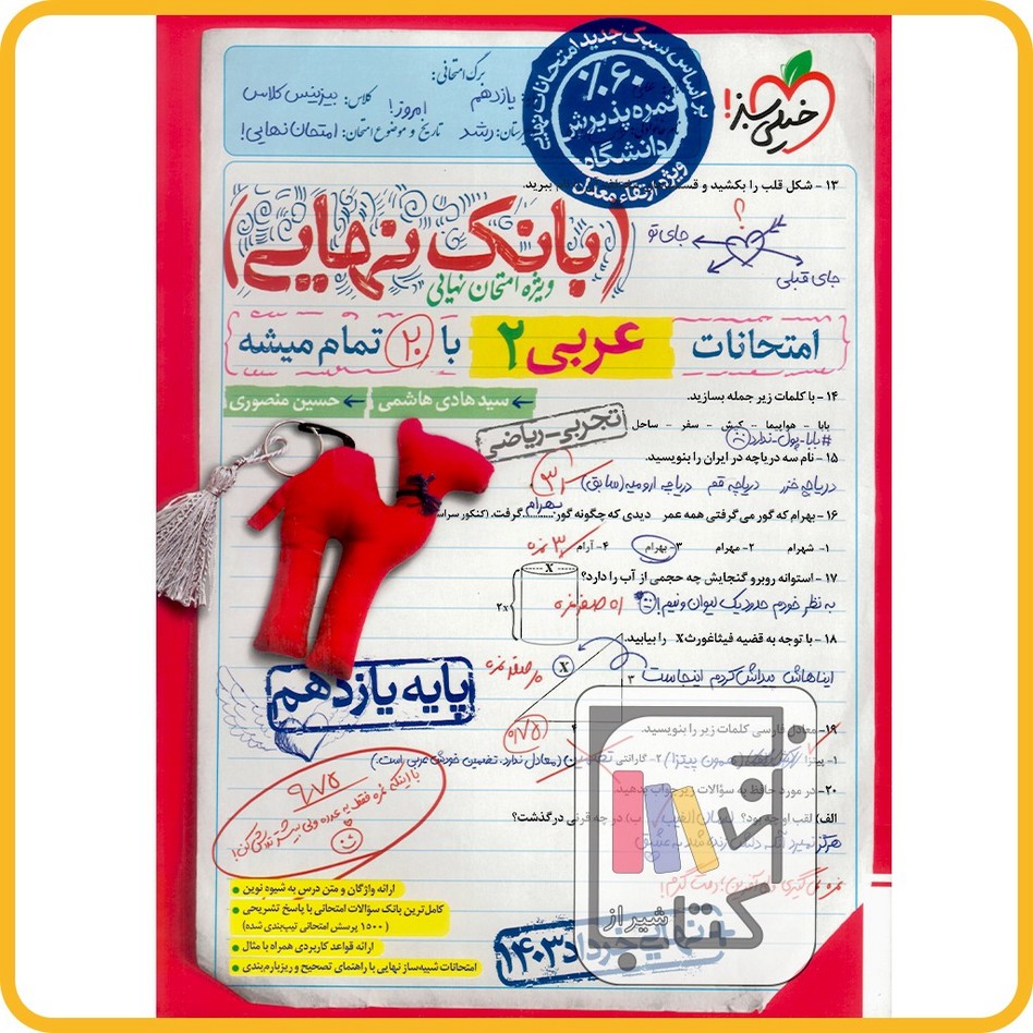 تصویر  خیلی سبز عربی یازدهم بانک نهایی - 1403 - 4577