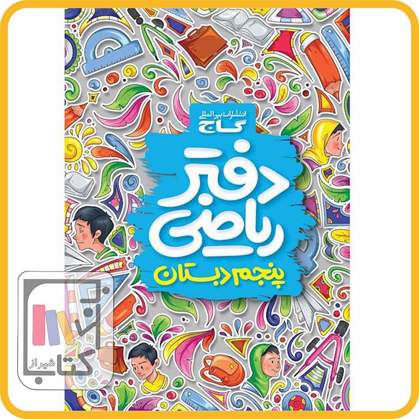 تصویر  گاج دفتر ریاضی پنجم کار - 1403