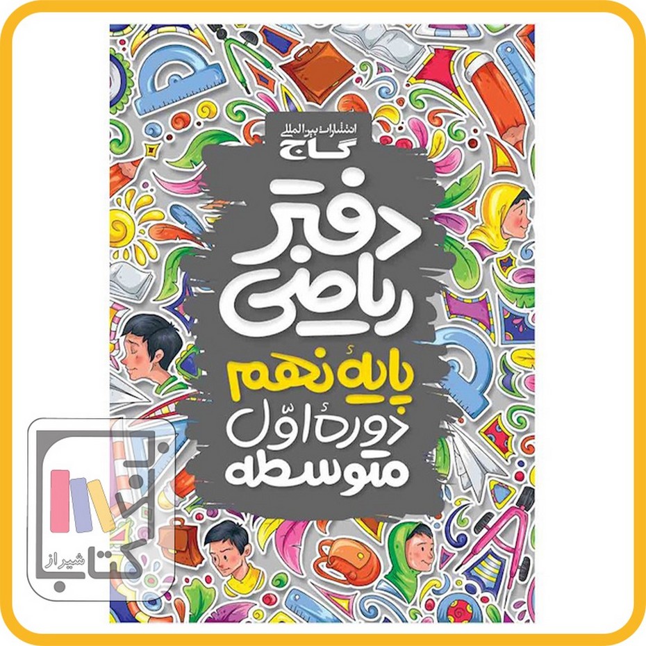 تصویر  گاج دفتر ریاضی نهم کار - 1403