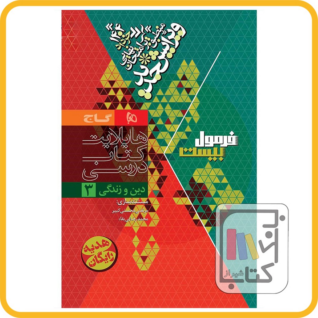 تصویر  گاج دین و زندگی دوازدهم تجربی فرمول بیست - 1403