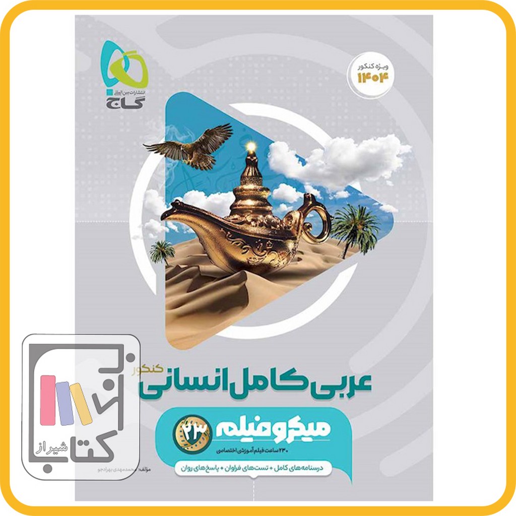 تصویر  گاج عربی جامع انسانی میکرو - 1403