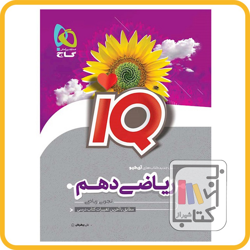 تصویر  گاج IQ آی کیو ریاضی دهم تجربی - 1403