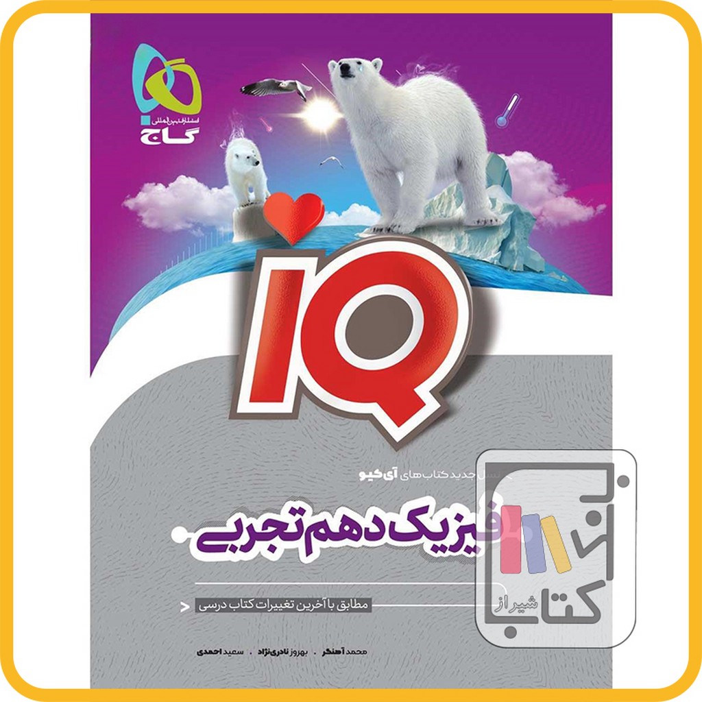 تصویر  گاج IQ آی کیو فیزیک دهم - 1403