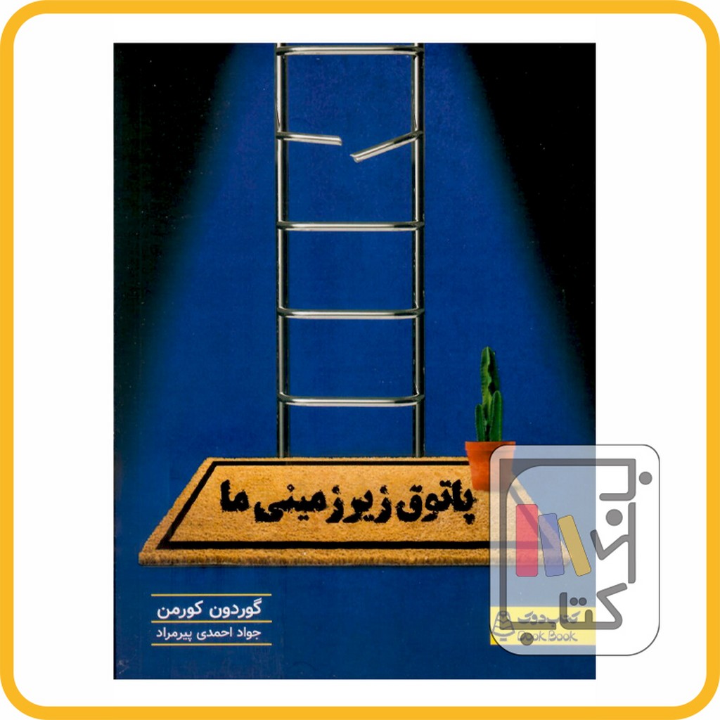 تصویر  پاتوق زیر زمینی ها - نشر کتاب دوک