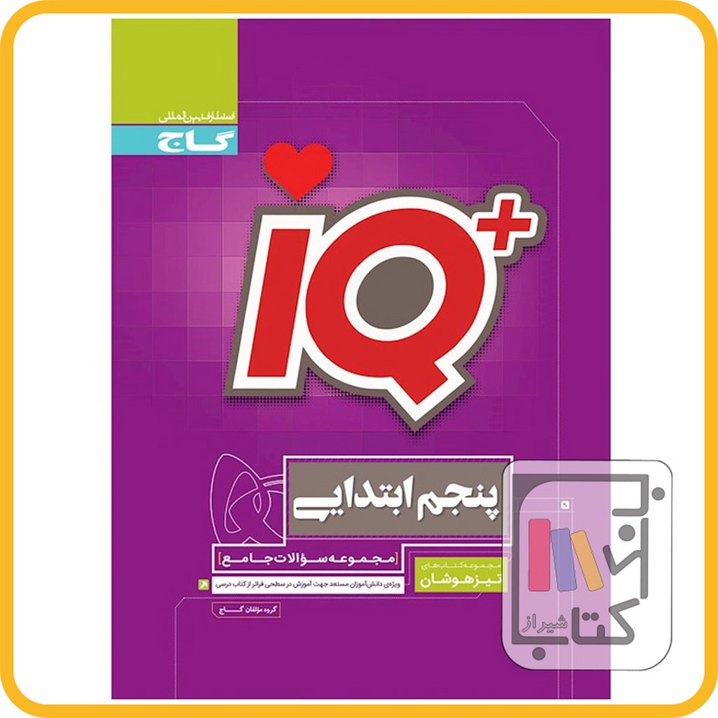 تصویر  گاج IQآی کیو پنجم - 1403