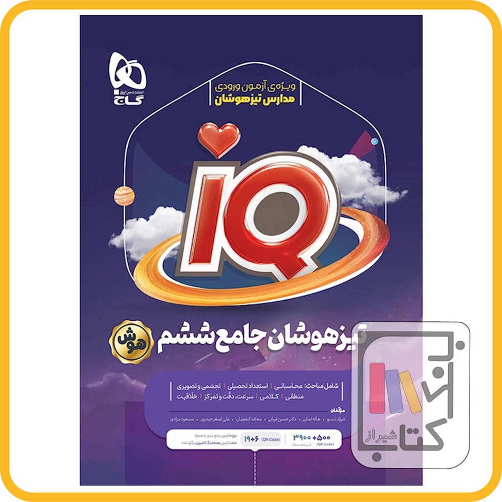 تصویر  گاج IQ آی کیو ششم تیزهوشان - 1403