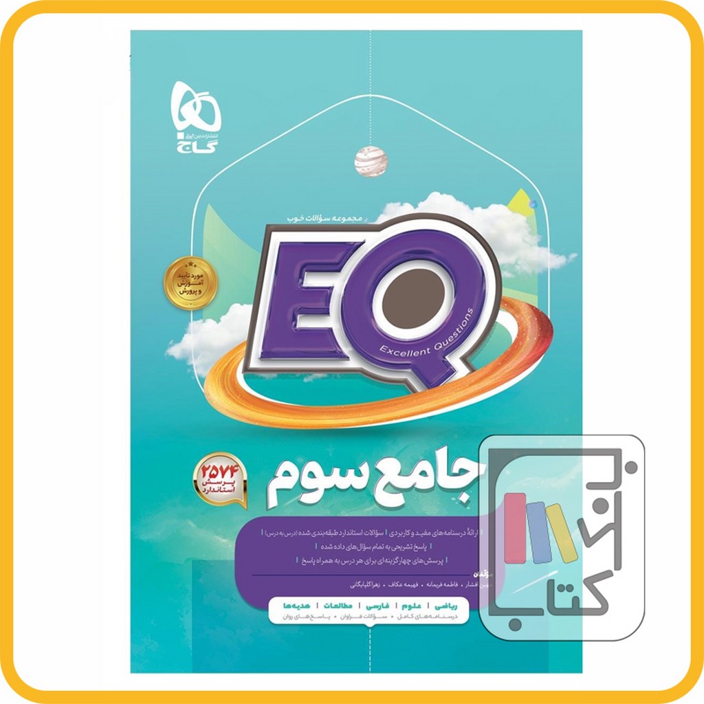 تصویر  گاج EQ ای کیو سوم - 1403