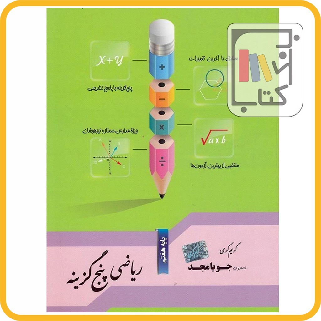 تصویر  جویا مجد ریاضی پنج گزینه هفتم - 1403