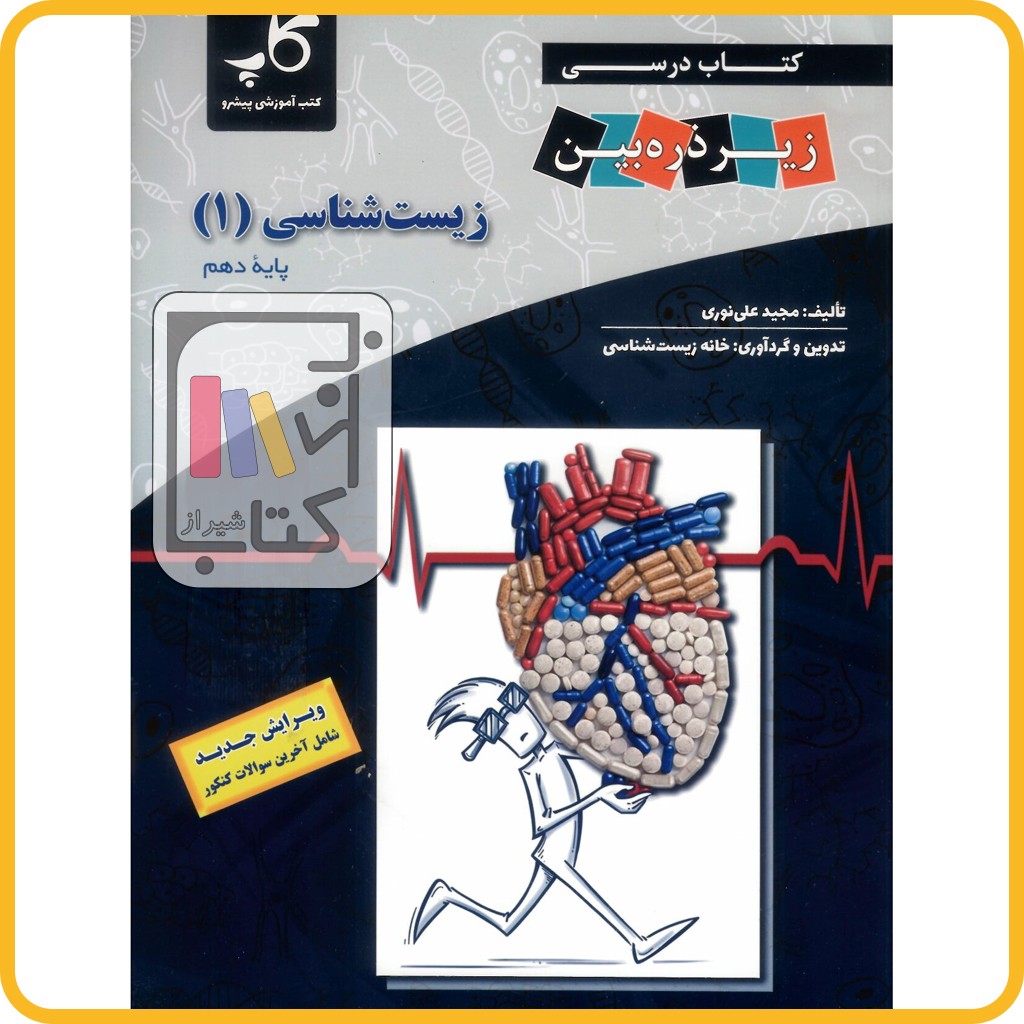 تصویر  زیرذره بین زیست دهم - 1403