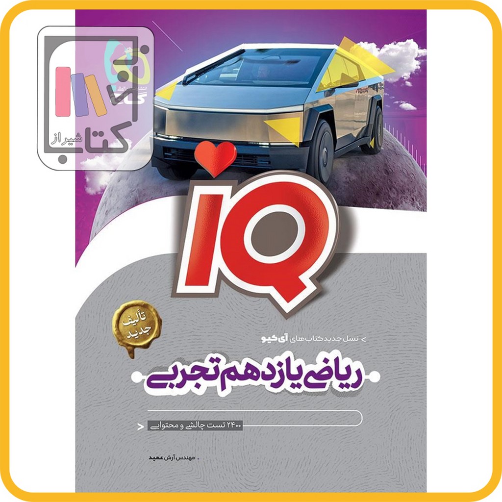 تصویر  گاج IQ آی کیو ریاضی یازدهم تجربی - 1403