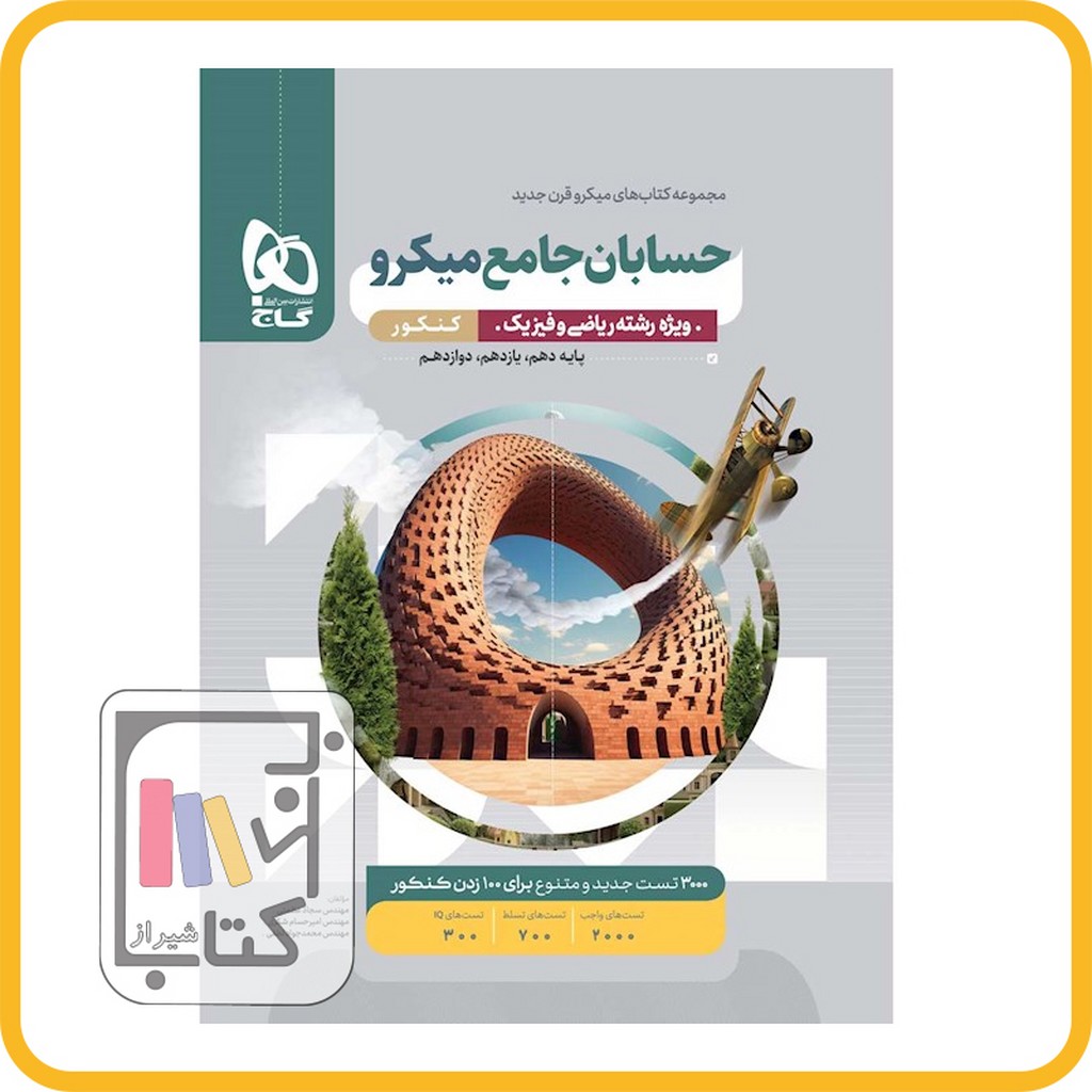 تصویر  گاج حسابان جامع میکرو - 1403