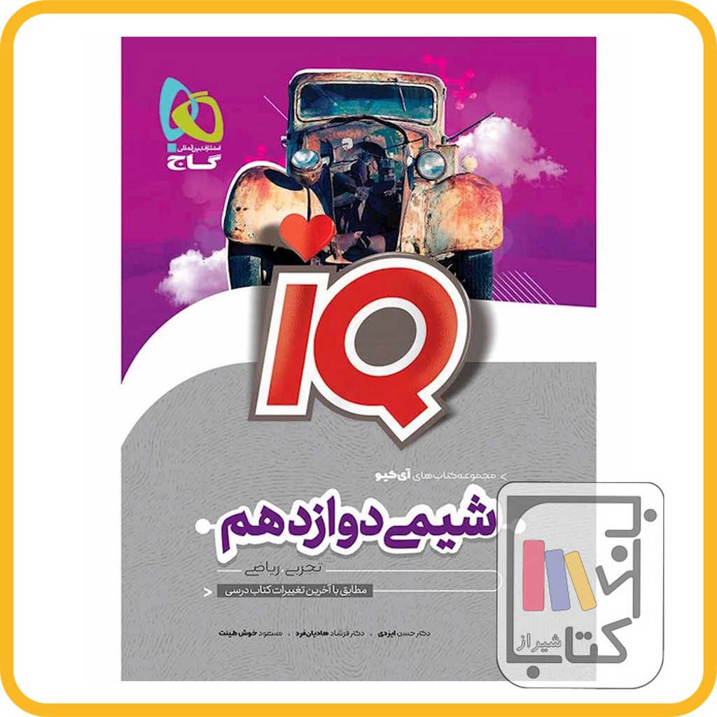 تصویر  گاج IQ آی کیو شیمی دوازدهم - 1403