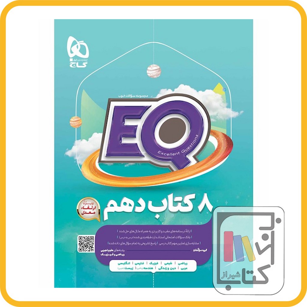 تصویر  گاج EQ ای کیو دهم - 1403