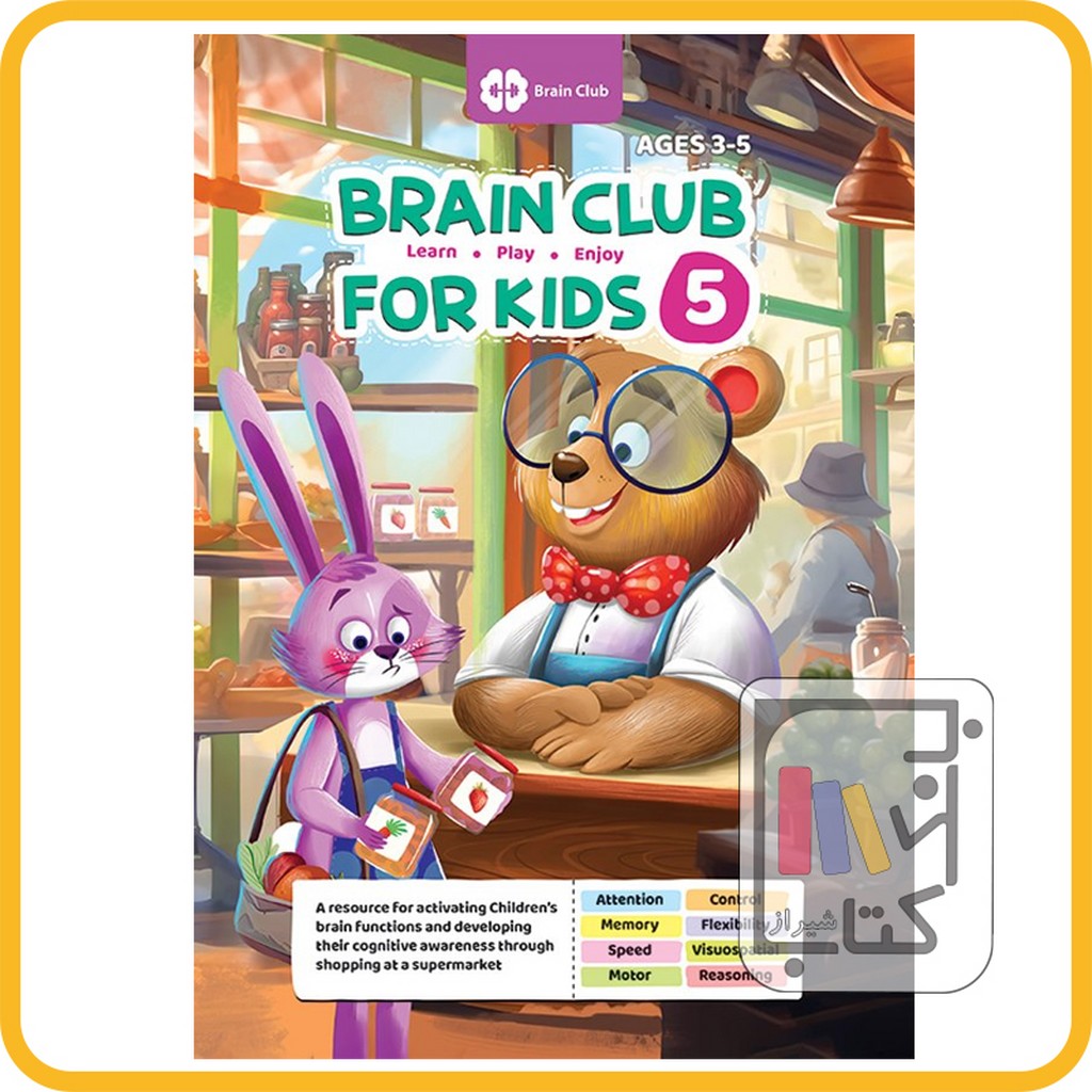 تصویر  لاتین باشگاه مغز کودکان 5 brain club - نشر مهرسا