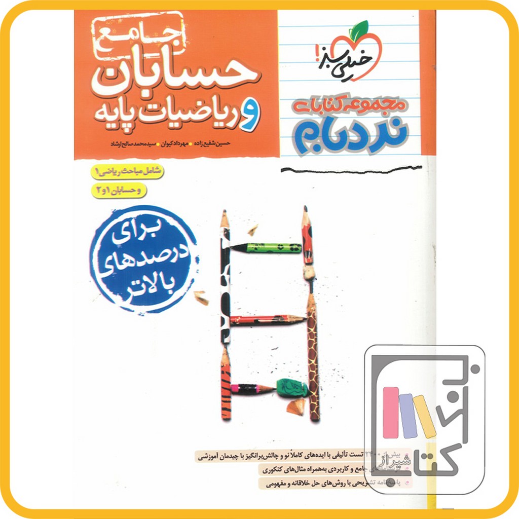 تصویر  خیلی سبز ریاضی پایه و حسابان جامع نردبام - 1403 - 4027