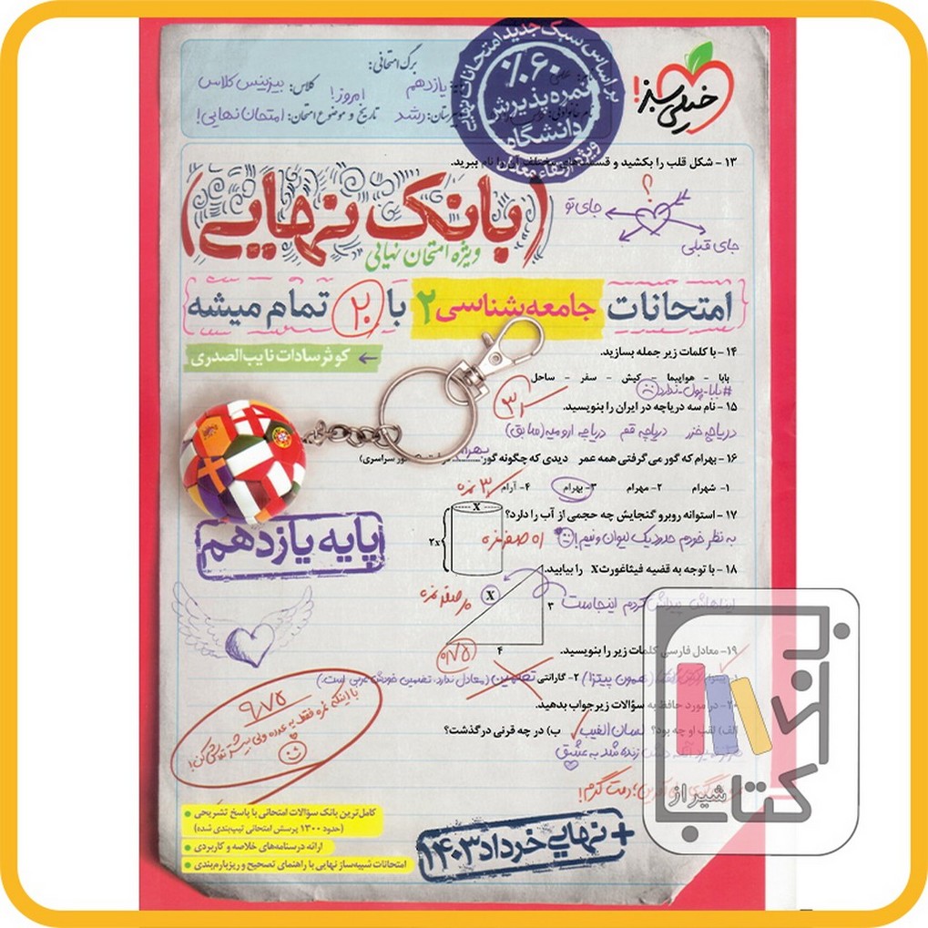 تصویر  خیلی سبز جامعه شناسی یازدهم بانک نهایی - 1403 - 4565