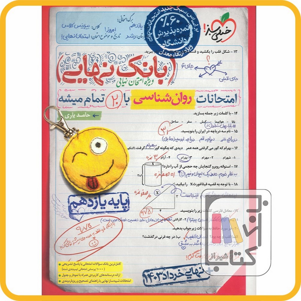 تصویر  خیلی سبز روان شناسی یازدهم بانک نهایی - 1403 - 4569