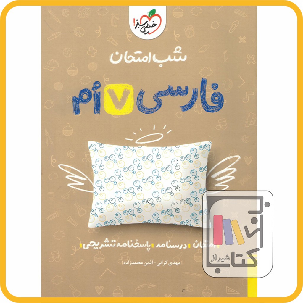 تصویر  خیلی سبز فارسی هفتم شب امتحان - 1403 - 937