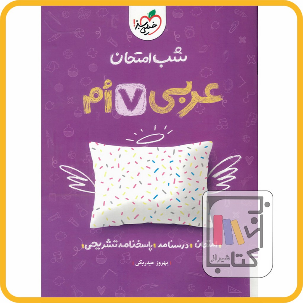 تصویر  خیلی سبز عربی هفتم شب امتحان - 1403 - 943