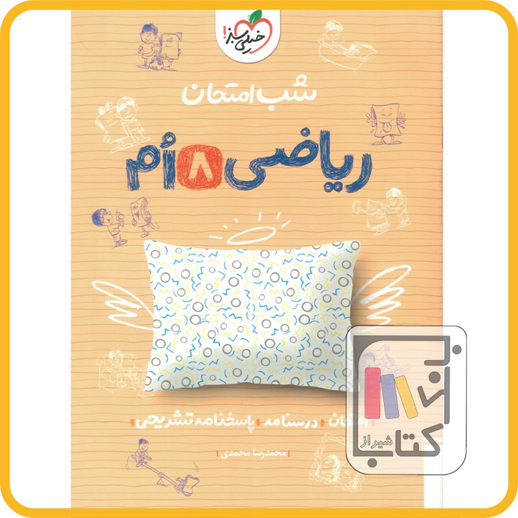 تصویر  خیلی سبز ریاضی هشتم شب امتحان - 1403 - 946