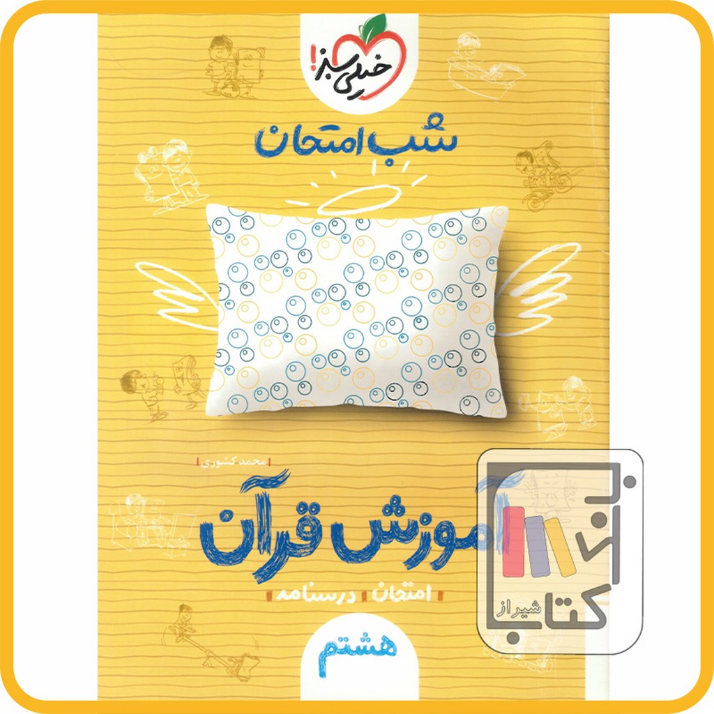 تصویر  خیلی سبز قرآن هشتم شب امتحان - 1403 - 959