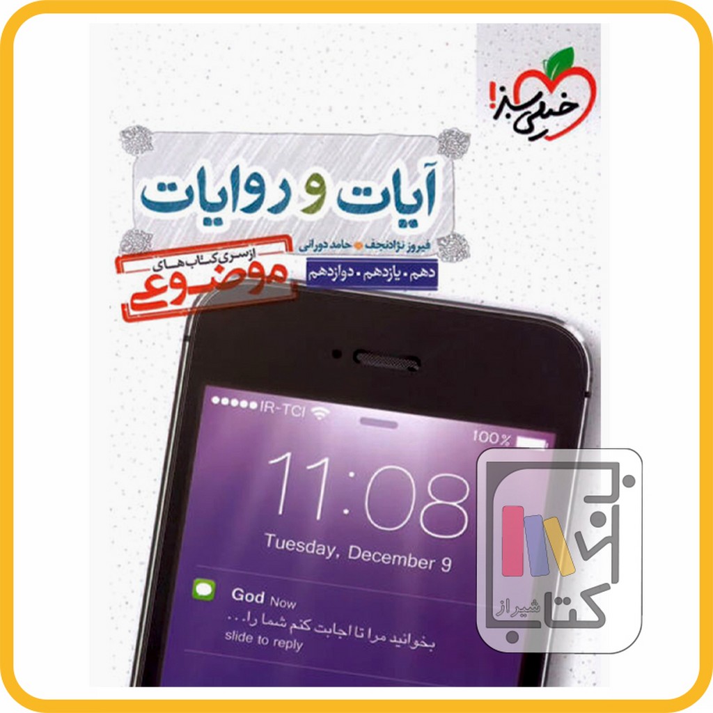 تصویر  خیلی سبز آیات و روایات موضوعی - 1403 - 4138