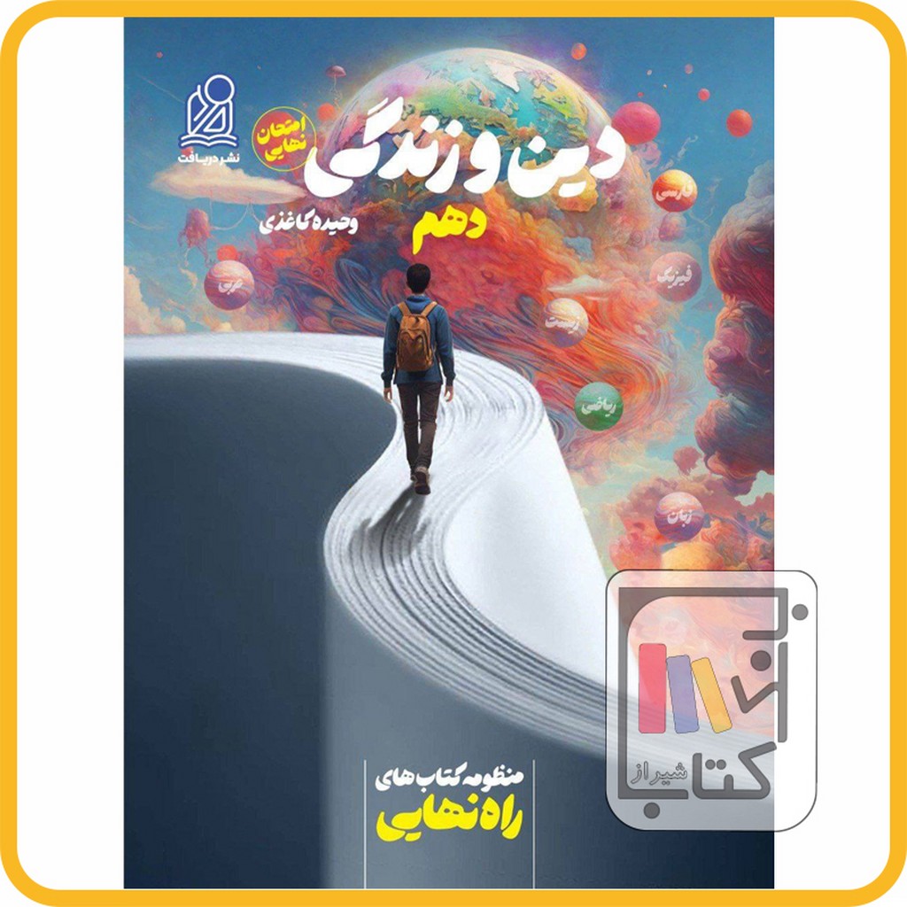 تصویر  دریافت دین و زندگی دهم راه نهایی - 1403