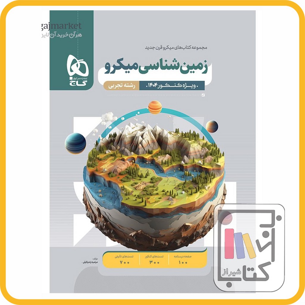 تصویر  گاج زمین شناسی جامع میکرو - 1403