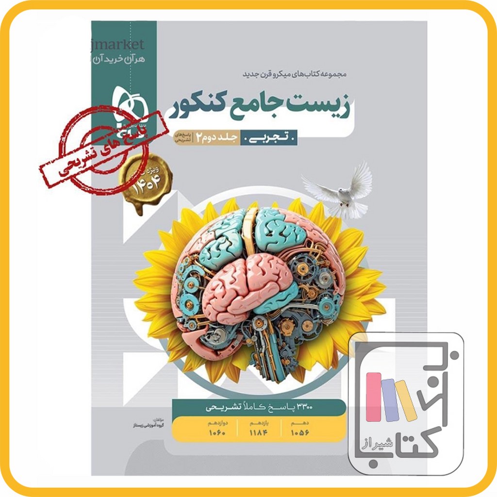 تصویر  گاج زیست جامع کنکور تجربی جلد دوم میکرو - 1403