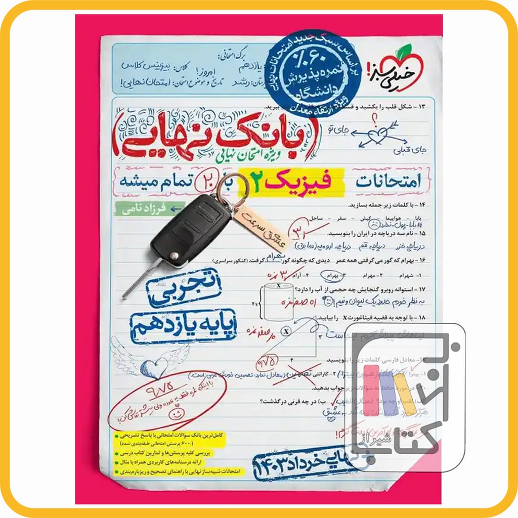 تصویر  خیلی سبز فیزیک یازدهم تجربی بانک نهایی - 1403 - 4603