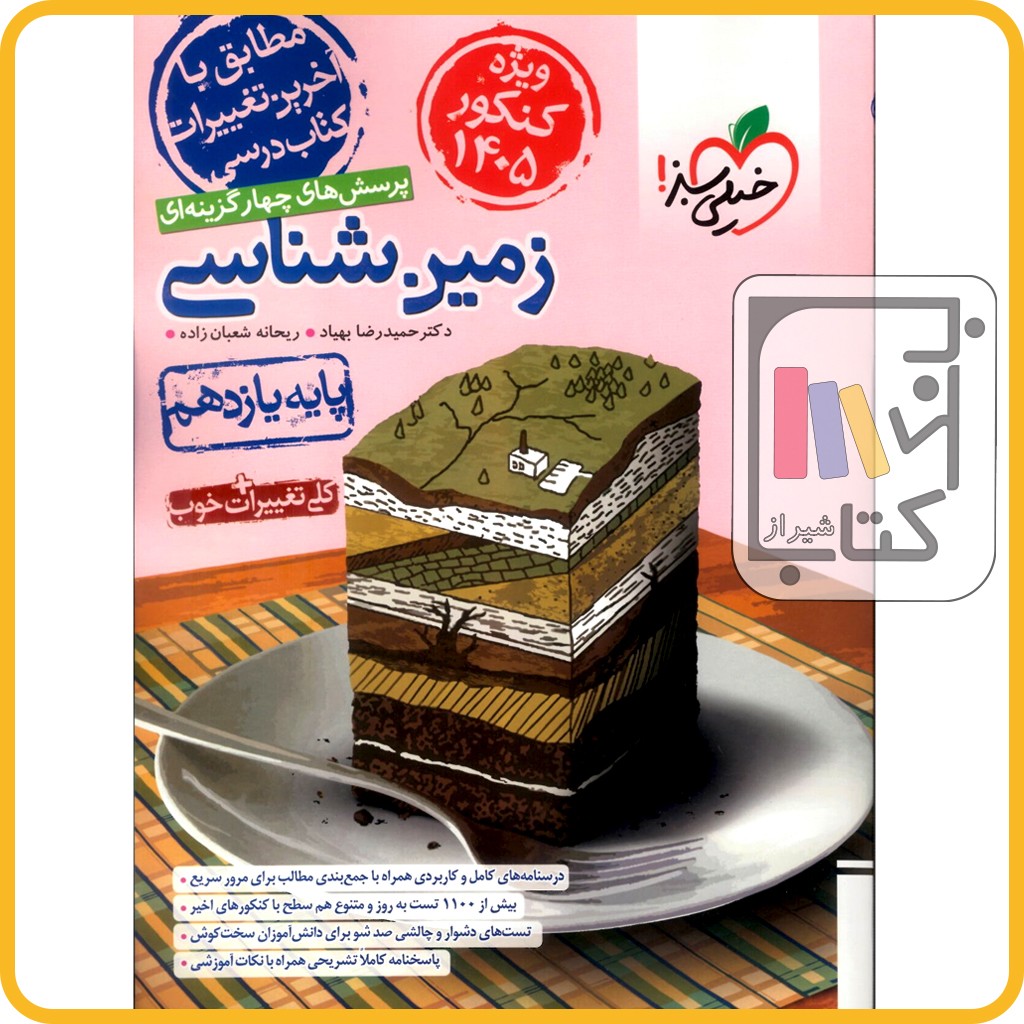 تصویر  خیلی سبز زمین یازدهم تست ویژه کنکور 1405 - 1403 - 