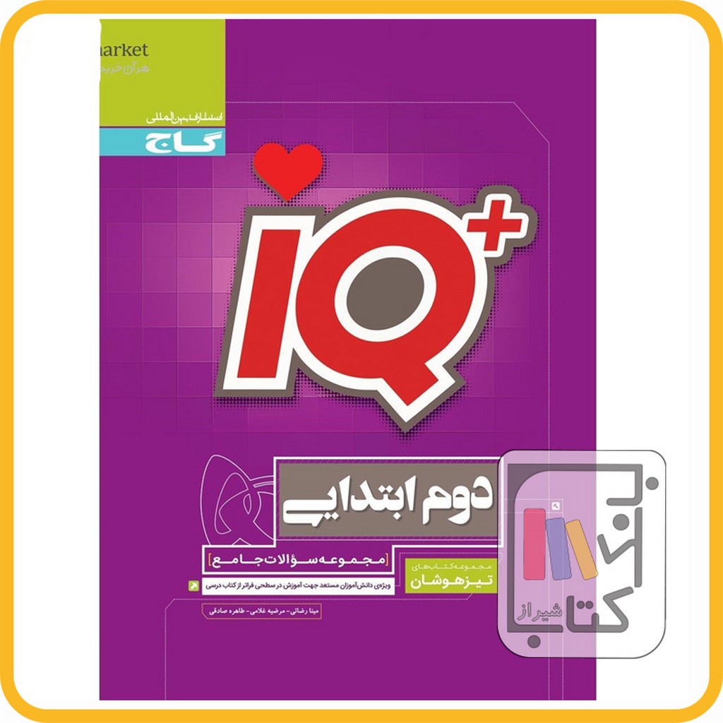 تصویر  گاج IQآی کیو دوم تیزهوشان - 1403