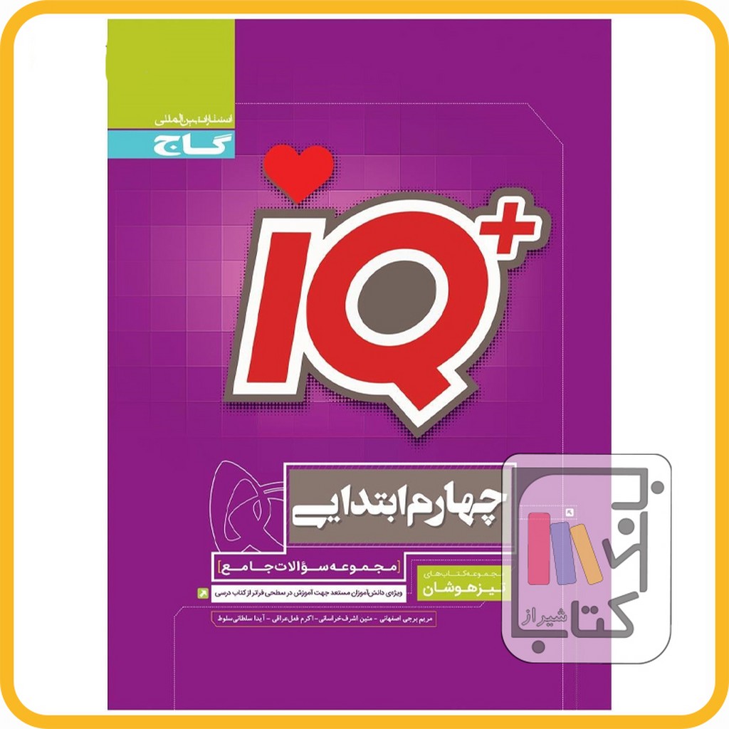 تصویر  گاج IQ آی کیو چهارم تیزهوشان - 1403